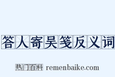 答人寄吴笺反义词是什么意思的图片